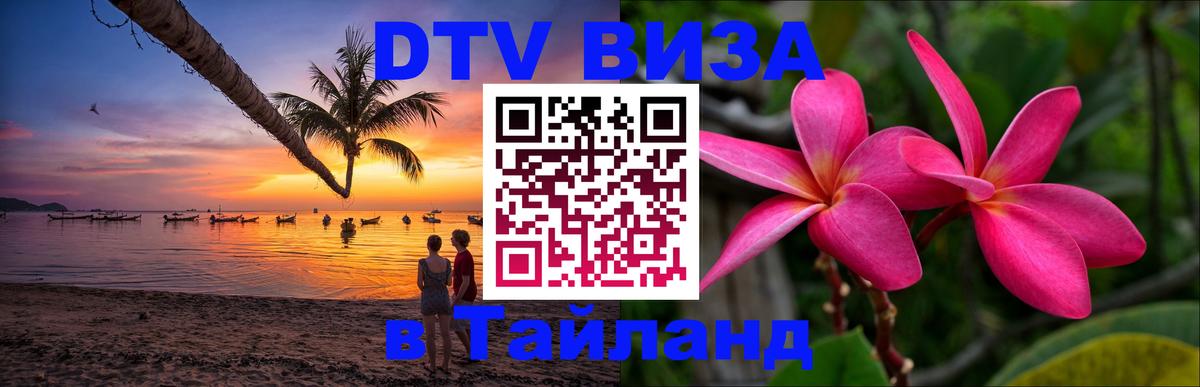 Оформить DTV визу в Тайланд 