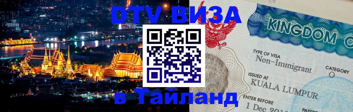 Стоимость и условия DTV визы — оформление в Таиланд под ключ - Новочебоксарск 